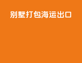 别墅打包海运出口