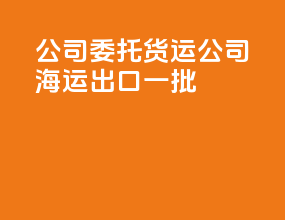 a公司委托b货运公司海运出口一批