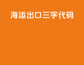 wuhan海运出口三字代码