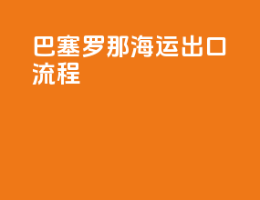 巴塞罗那海运出口流程