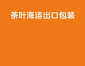 茶叶海运出口包装