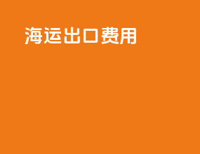edi海运出口费用