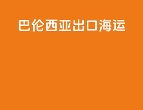 巴伦西亚出口海运