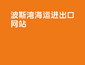 波斯湾海运进出口网站