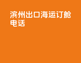 滨州出口海运订舱电话