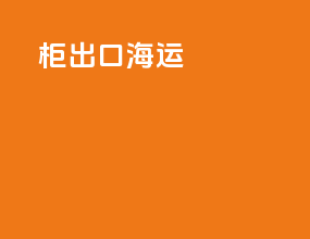 FR柜出口海运