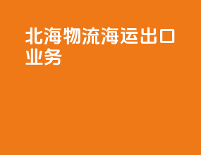 北海物流海运出口业务