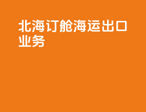 北海订舱海运出口业务