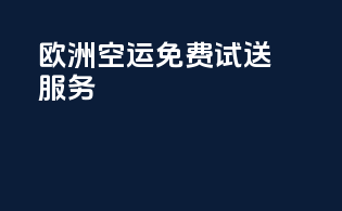 欧洲空运免费试送服务
