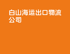 白山海运出口物流公司