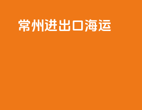 常州进出口海运