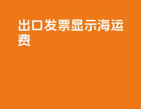 出口发票显示海运费
