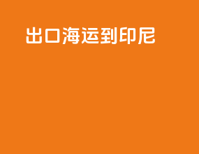 出口海运到印尼