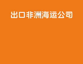 出口非洲海运公司
