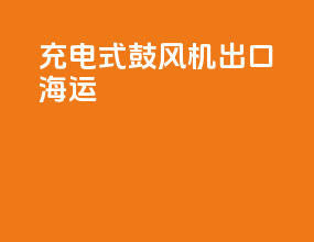 充电式鼓风机出口海运