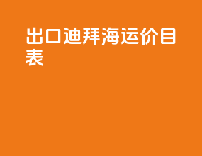 出口迪拜海运价目表