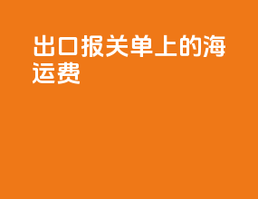 出口报关单上的海运费