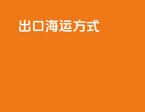 出口海运方式