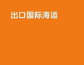 出口国际海运