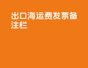 出口海运费发票备注栏