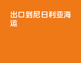 出口到尼日利亚海运