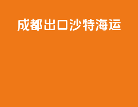 成都出口沙特海运