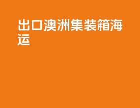 出口澳洲集装箱海运