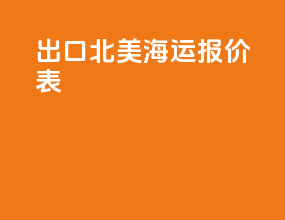 出口北美海运报价表
