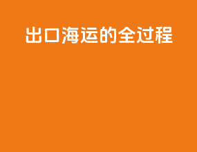 出口海运的全过程