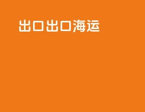 出口出口海运