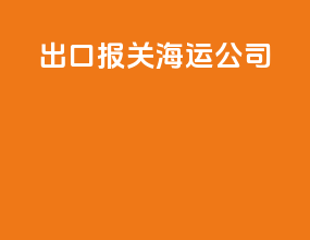 出口报关海运公司