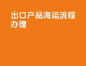 出口产品海运流程办理