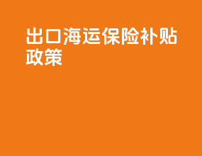 出口海运保险补贴政策