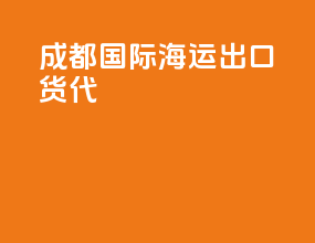 成都国际海运出口货代
