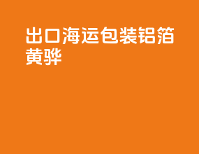 出口海运包装铝箔黄骅