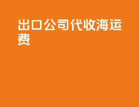 出口公司代收海运费