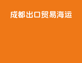 成都出口贸易海运