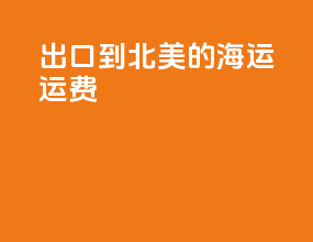 出口到北美的海运运费