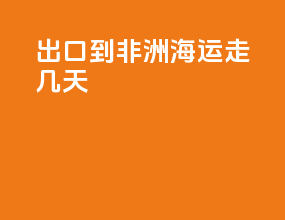 出口到非洲海运走几天