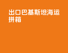 出口巴基斯坦海运拼箱