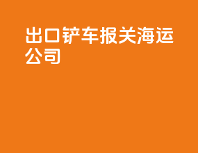 出口铲车报关海运公司