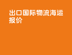 出口国际物流海运报价