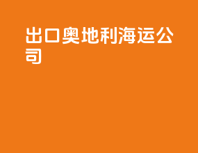 出口奥地利海运公司