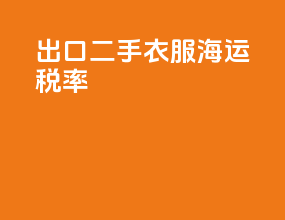 出口二手衣服海运税率