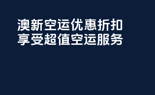 澳新空运优惠折扣，享受超值空运服务