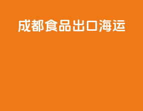 成都食品出口海运