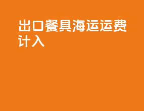 出口餐具海运运费计入