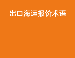 出口海运报价术语