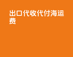 出口代收代付海运费