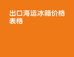 出口海运冰箱价格表格